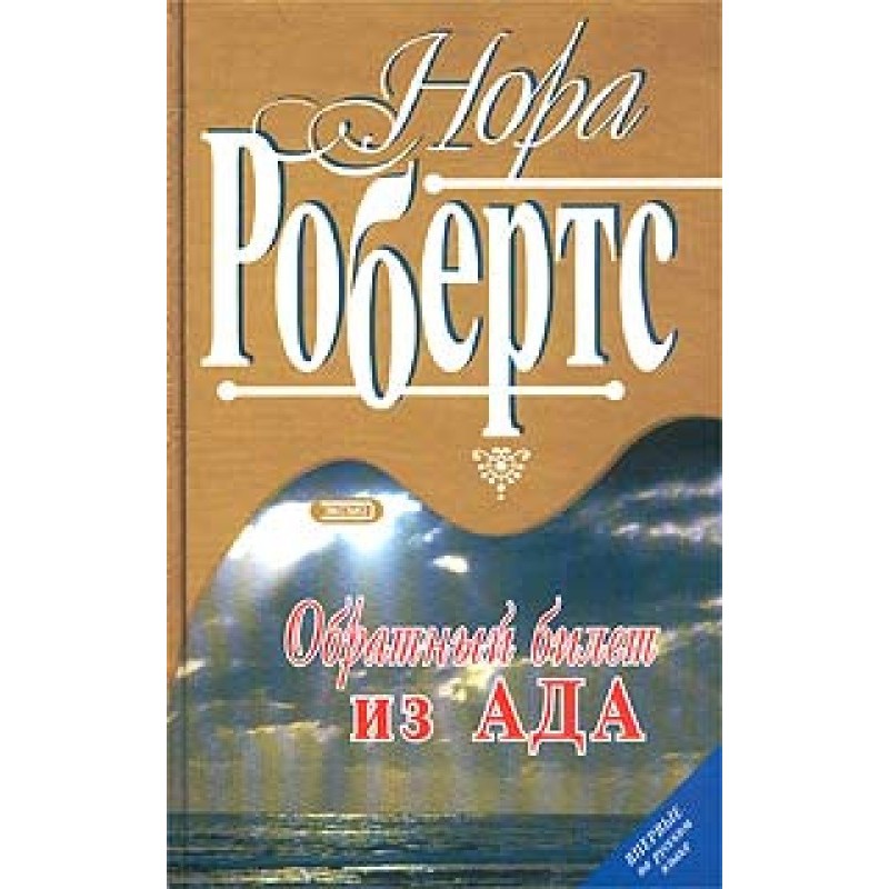 Return ticket from Hell