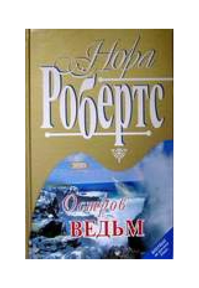 Остров ведьм