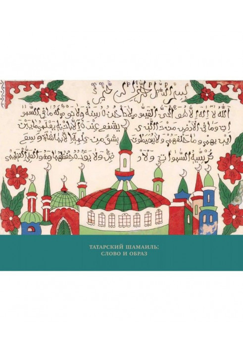 Tatar Shamail: word and image