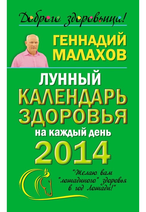 Місячний календар здоров'я на кожен день 2014 року