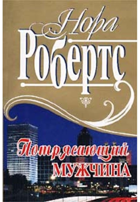 Потрясающий мужчина