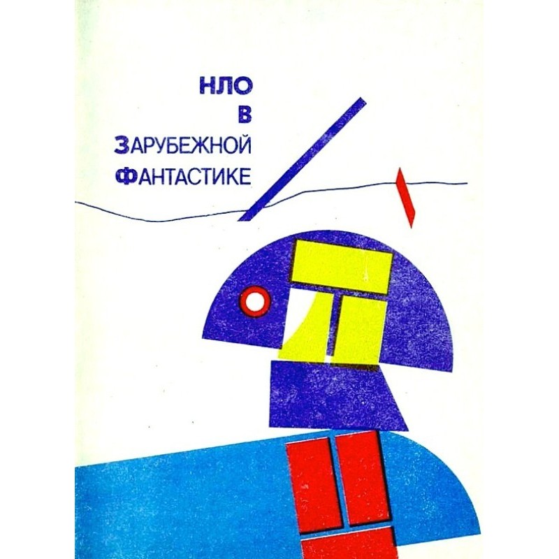 НЛО у закордонній фантастиці