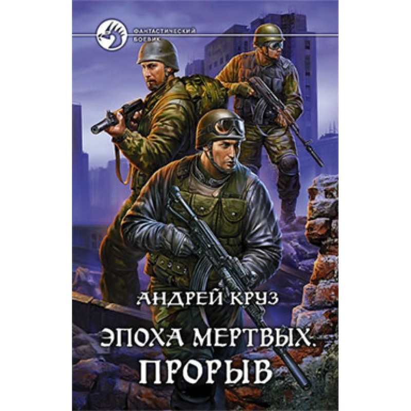 Age of the Dead. Breakthrough