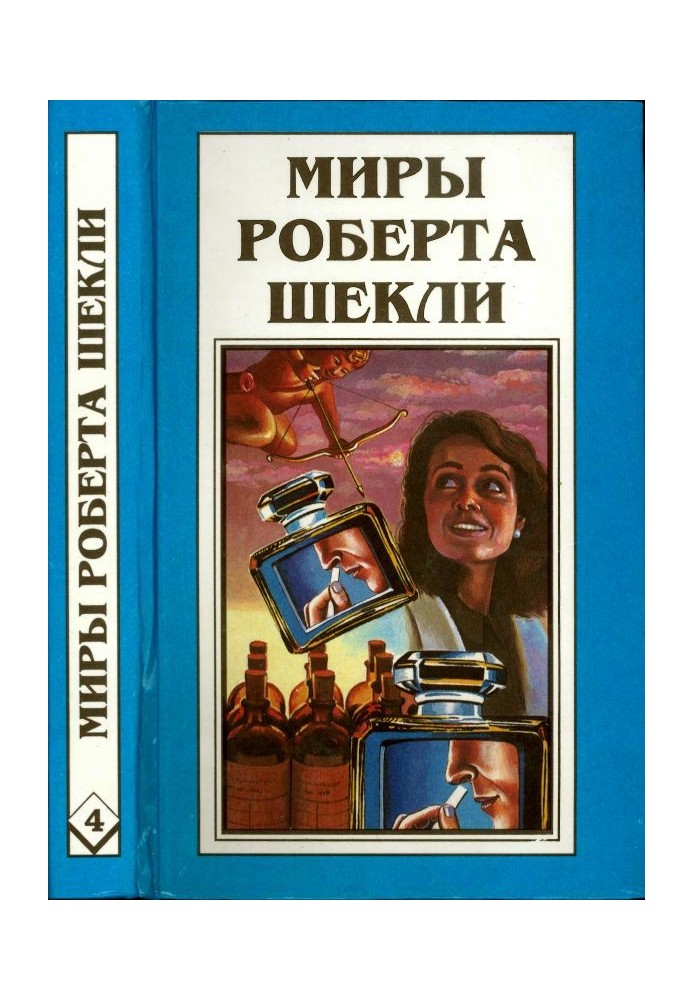 Кн. 4. Алхімічний марьяж Алістер Кромптона. Квиток на планету Транай. Обмін розумів