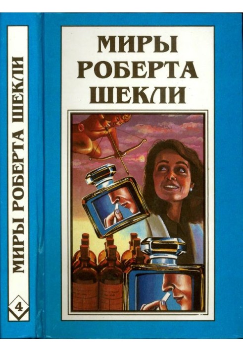 Кн. 4. Алхімічний марьяж Алістер Кромптона. Квиток на планету Транай. Обмін розумів