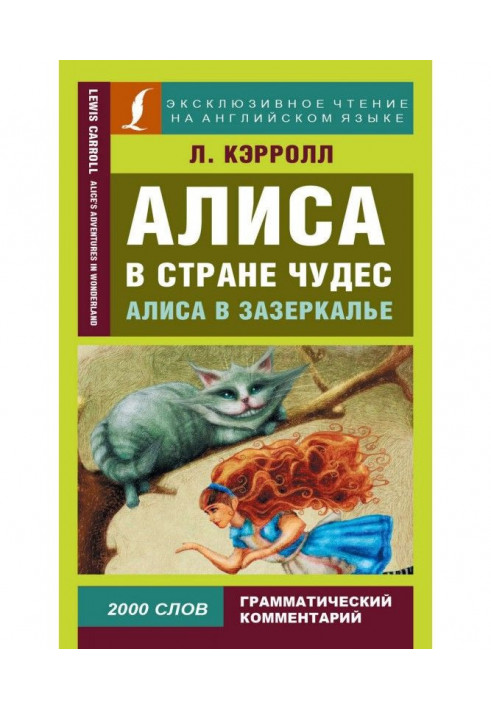 Аліса в Країні чудес / Alice's Adventures in Wonderland. Аліса в Задзеркаллі / Through the Looking - glass, and What Alice Found