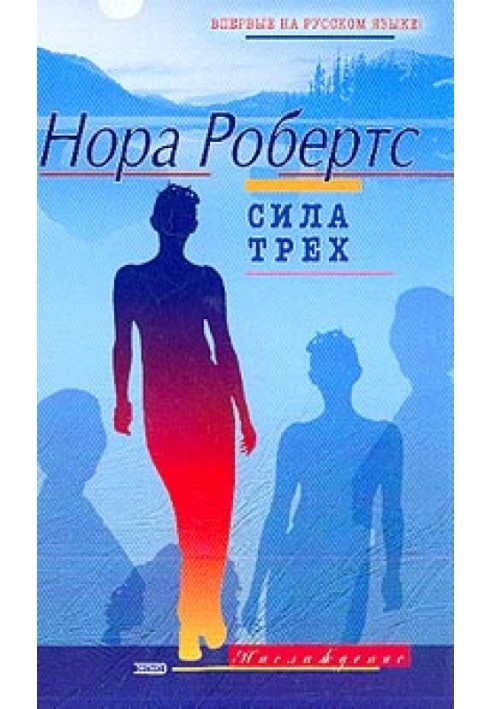 Сила трьох