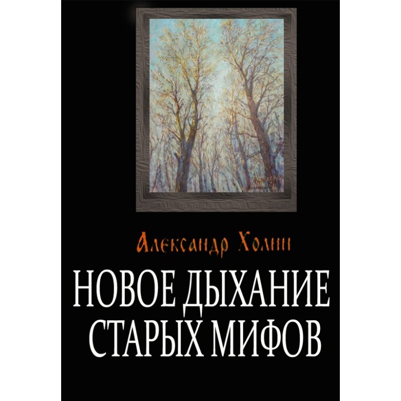 New breath of old myths