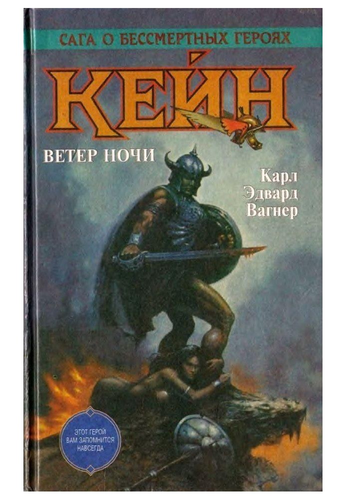 Кейн. Ветер ночи