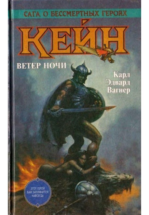 Кейн. Ветер ночи