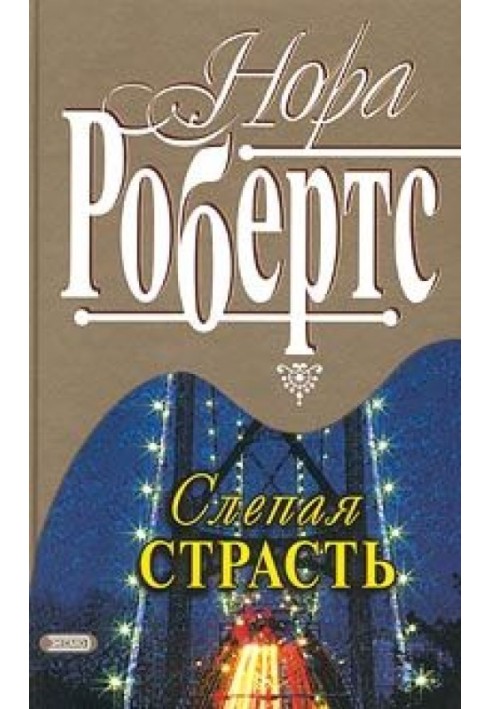 Слепая страсть