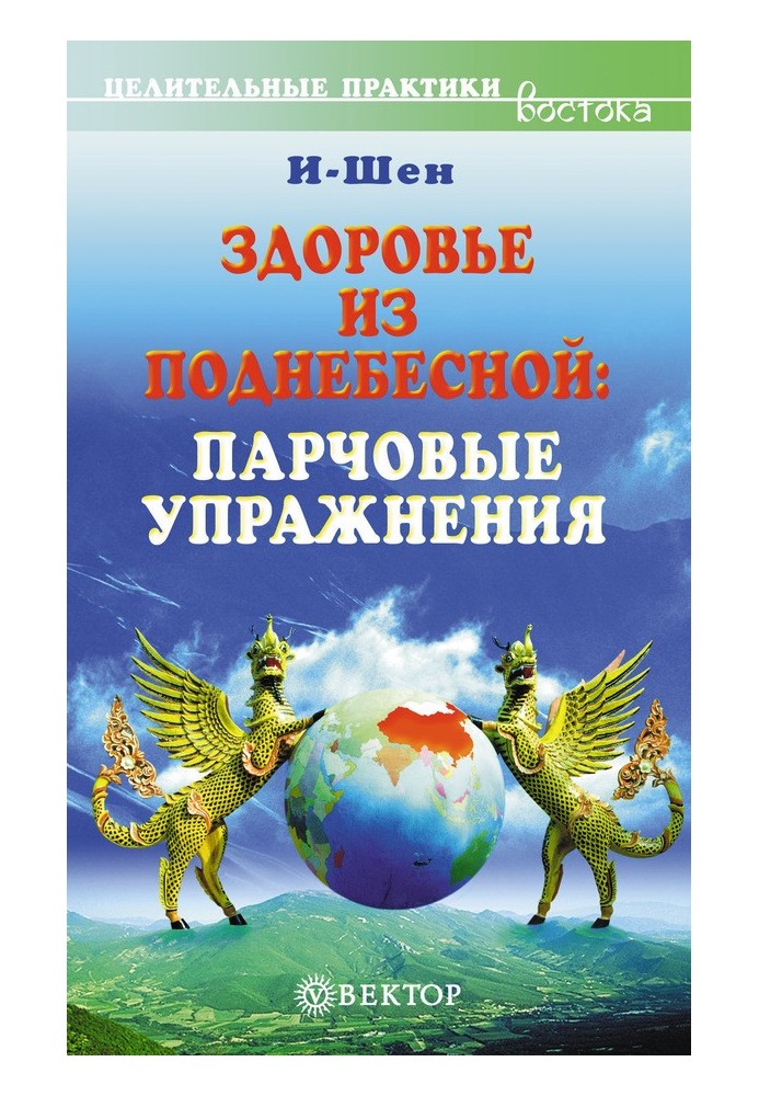 Здоровье из Поднебесной. Парчовые упражнения