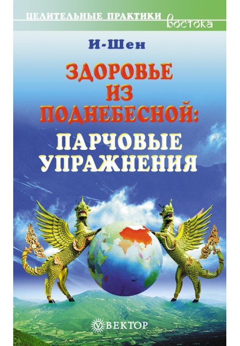 Здоровье из Поднебесной. Парчовые упражнения