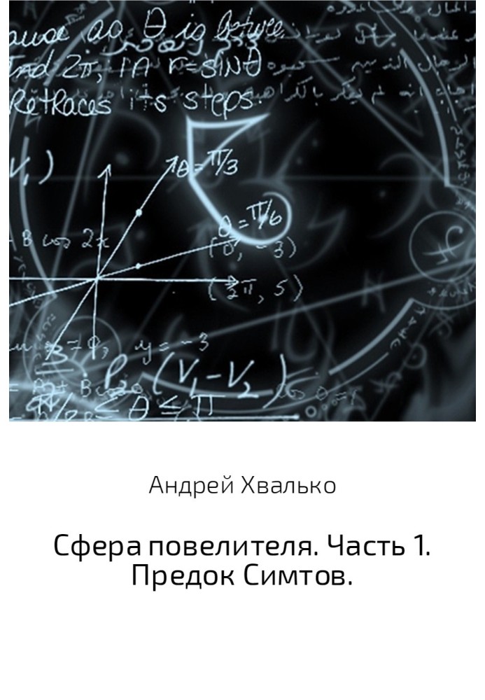 Сфера повелителя. Часть 1. Предок Симтов