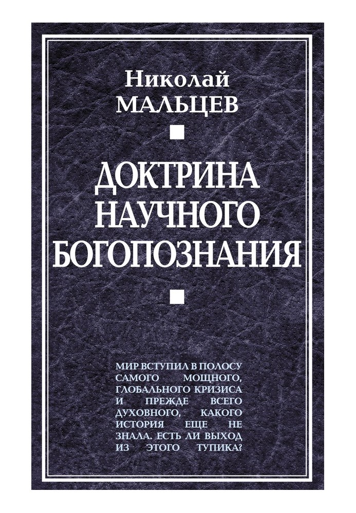 Доктрина наукового богопізнання