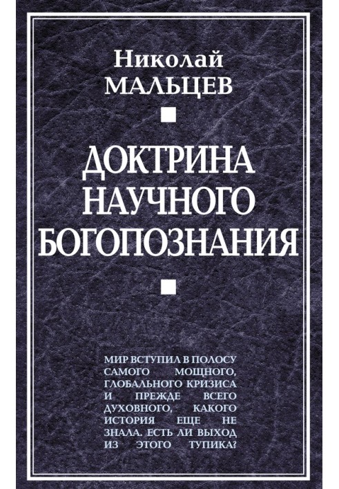 Доктрина наукового богопізнання