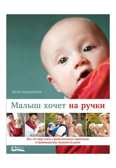 Малюк хоче на ручки. Все, що потрібно знати про фізіологічні перенесення і переваги носіння на руках