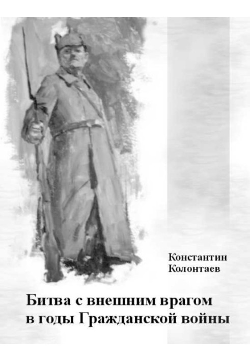 Битва із зовнішнім ворогом у роки Громадянської війни