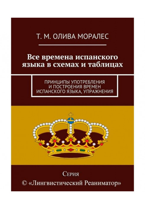 Усі часи іспанської мови в схемах і таблицях. Принципи вживання і побудови часів іспанської мови, вправи