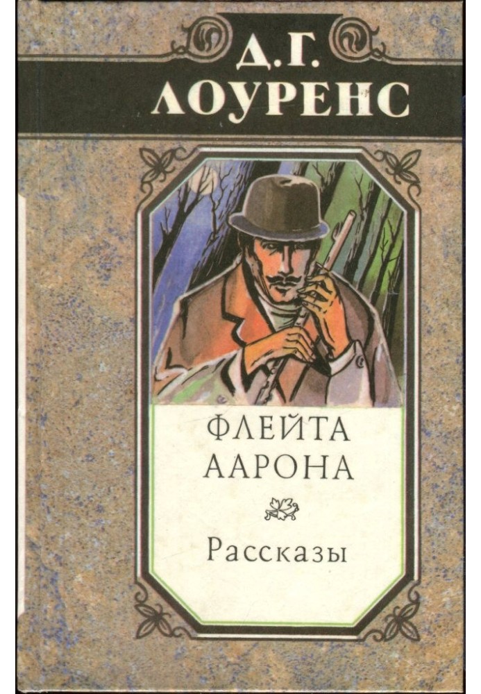 Флейта Аарона. Рассказы