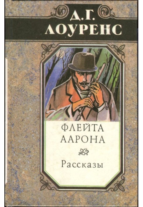 Флейта Аарона. Рассказы