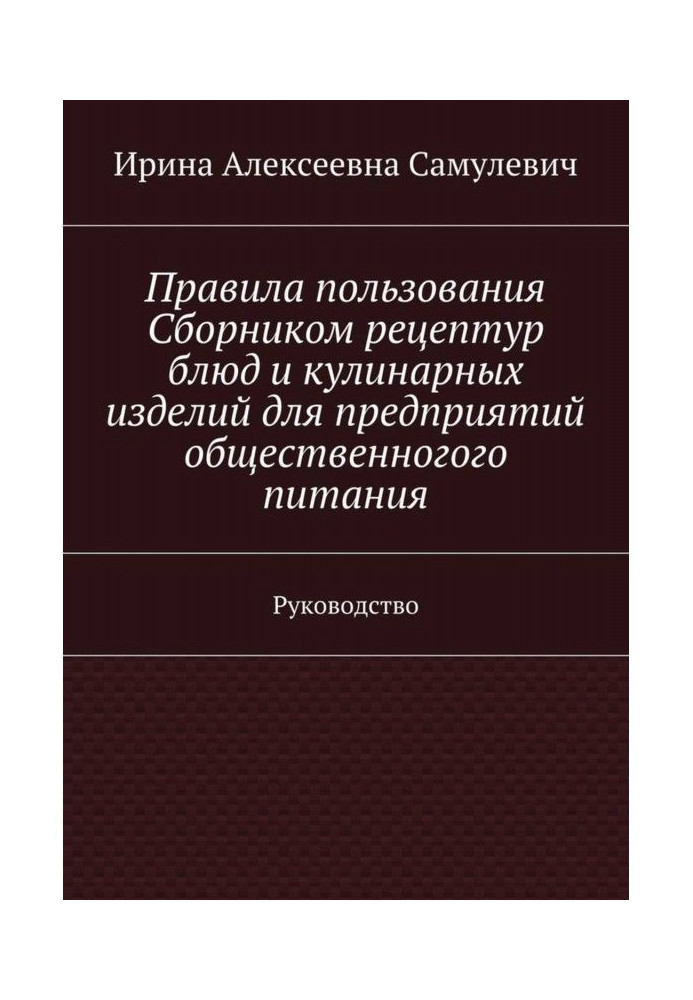 Правила користування Збіркою рецептур блюд і кулінарних виробів для підприємств громадського харчування. Керівництво