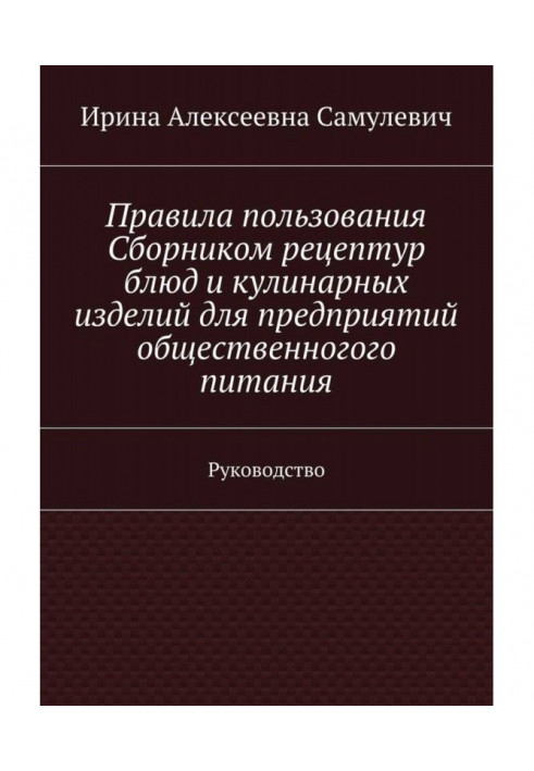 Правила користування Збіркою рецептур блюд і кулінарних виробів для підприємств громадського харчування. Керівництво