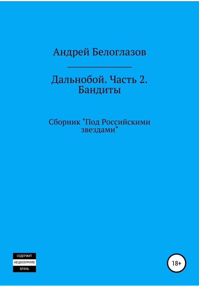 Дальнобой. Часть 2. Бандиты