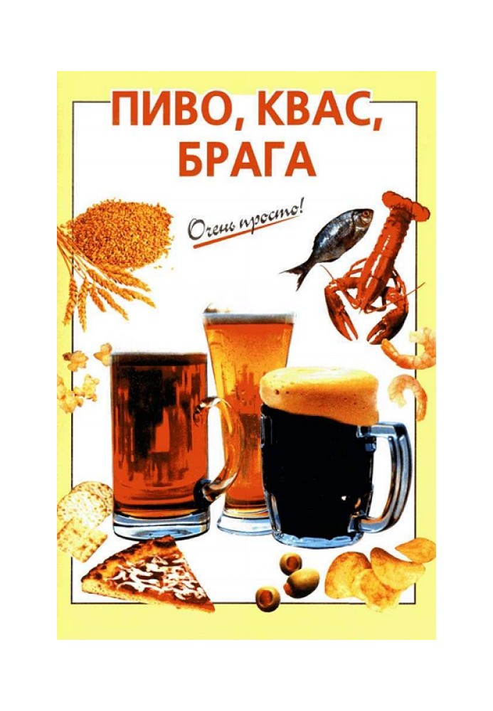 Пиво, квас, брага