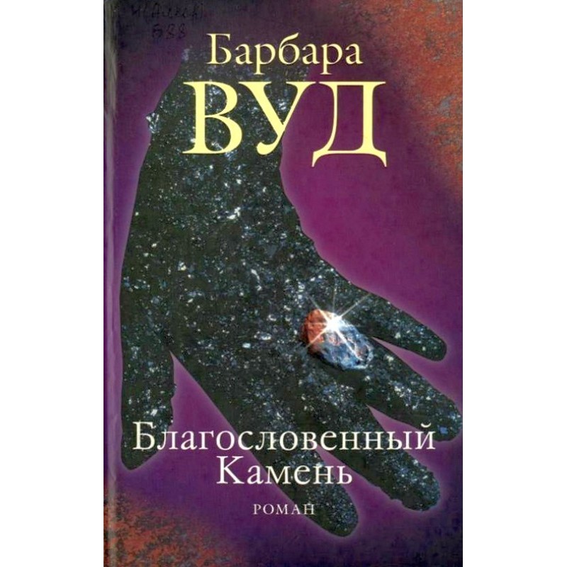 Благословенный Камень