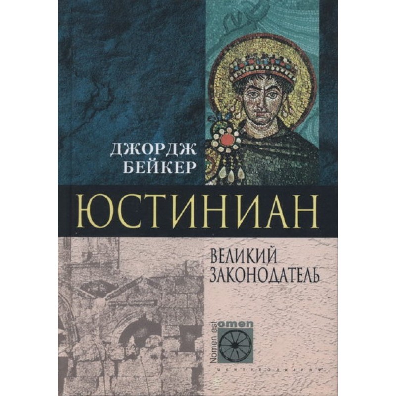 Justinian. Great Lawgiver