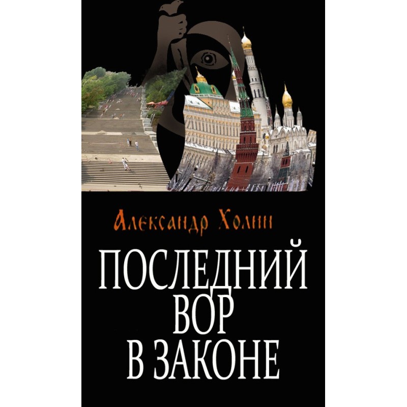 The last thief in law