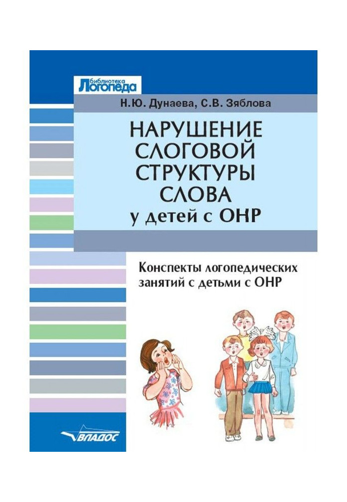 Violation of syllable structure of word for children with ОНР. Compendia of the speech therapy reading with children with the ge