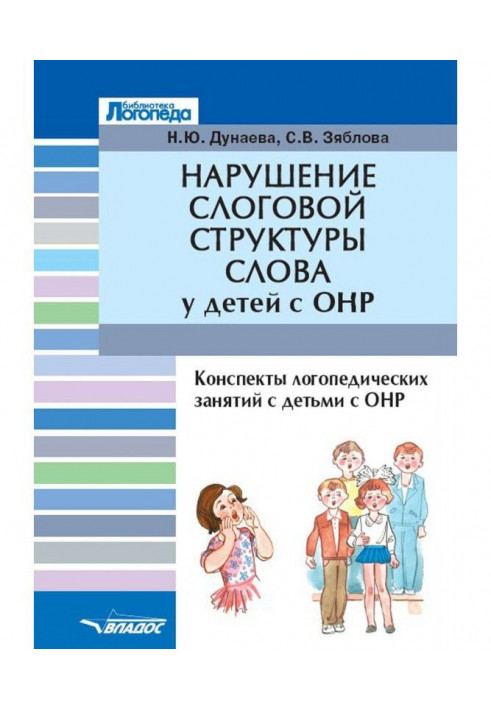 Порушення складової структури слова у дітей з ОНР. Конспекти логопедичного зайняття з дітьми із загальним недорозвиненням мови