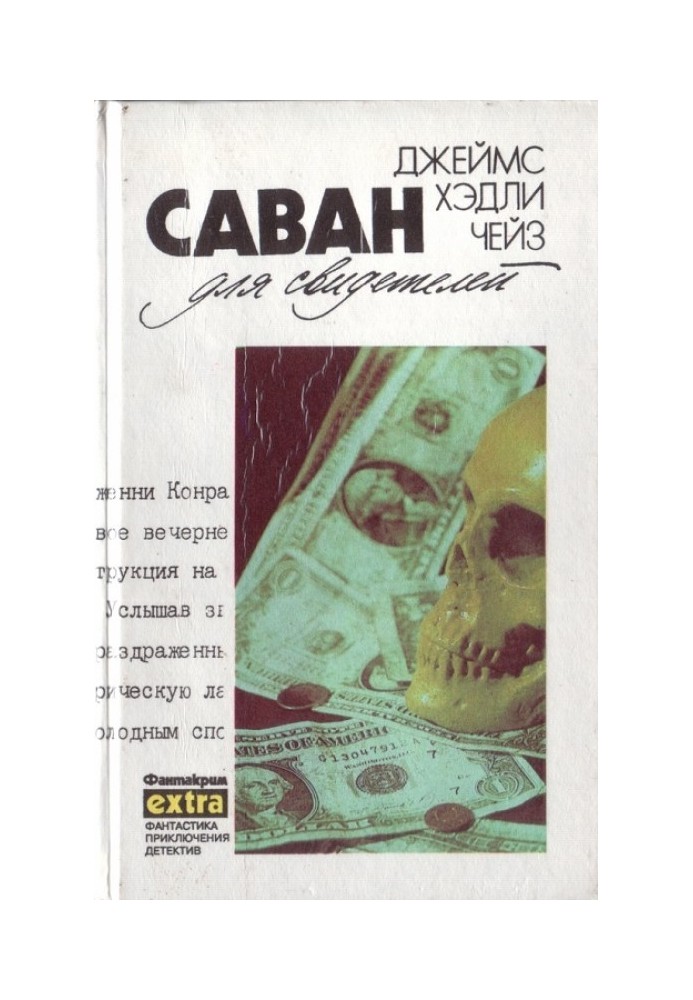 Том 11: Саван для свідків