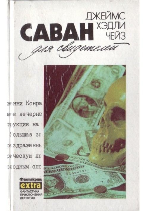 Том 11: Саван для свідків