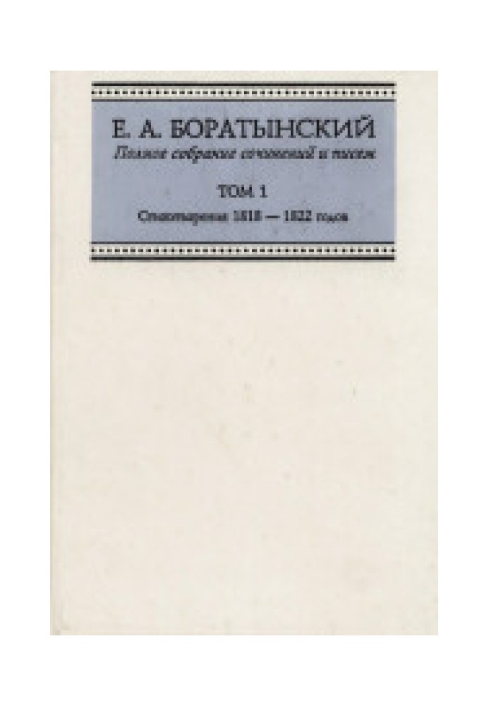 Полное собрание сочинений и писем ТОМ 1  Стихотворения 1818 — 1822 годов