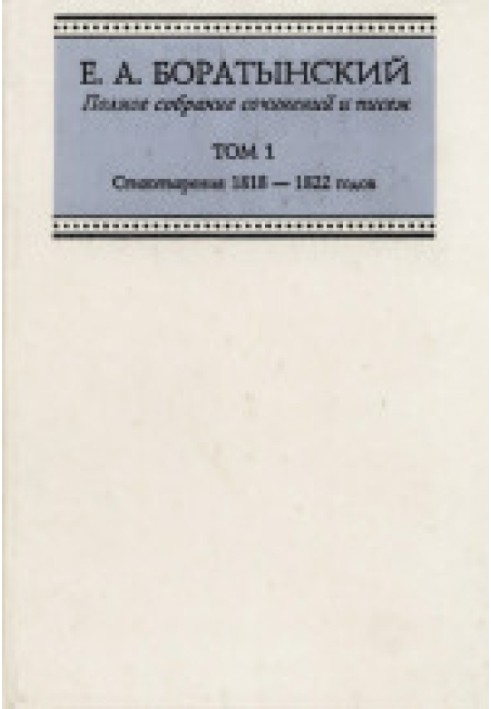 Повне зібрання творів та листів ТОМ 1 Вірші 1818 - 1822 років