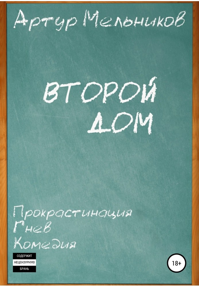 Второй дом