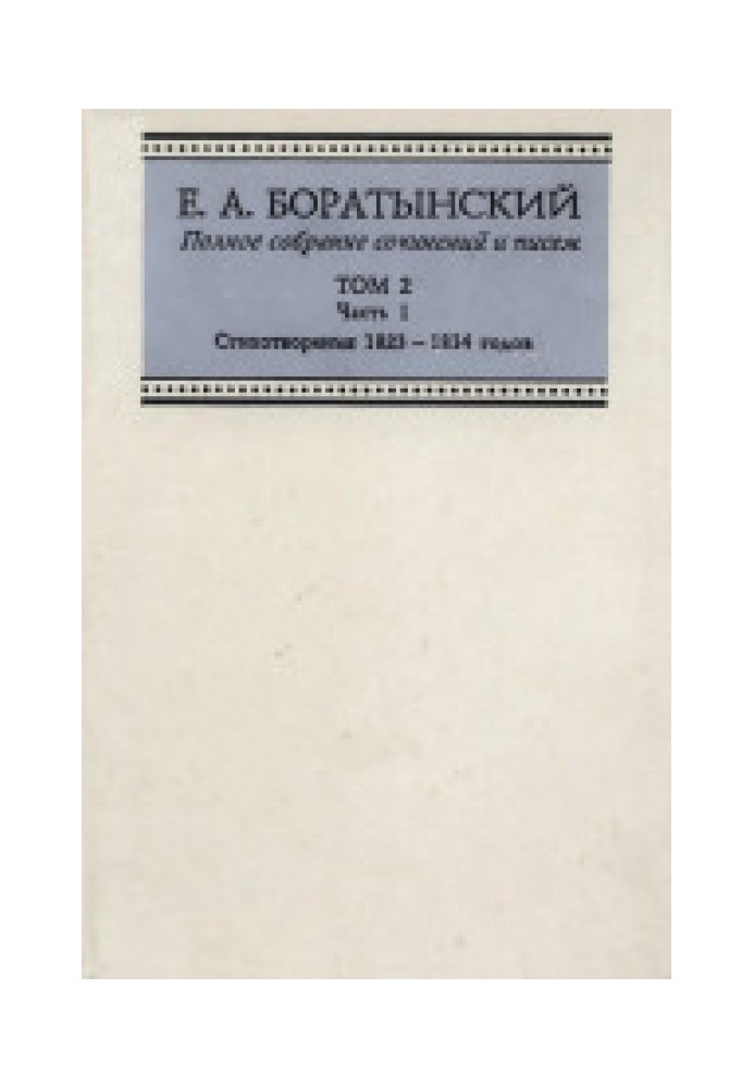 Повне зібрання творів та листів ТОМ 2 Частина 1 Вірші 1823 - 1834 років