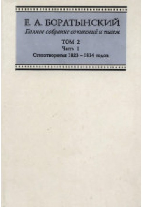 Повне зібрання творів та листів ТОМ 2 Частина 1 Вірші 1823 - 1834 років