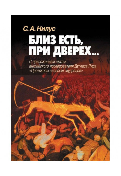 Біля є, при дверех. З додатком статті англійського дослідника Дугласа Рида "Протоколи сіонських мудреців"