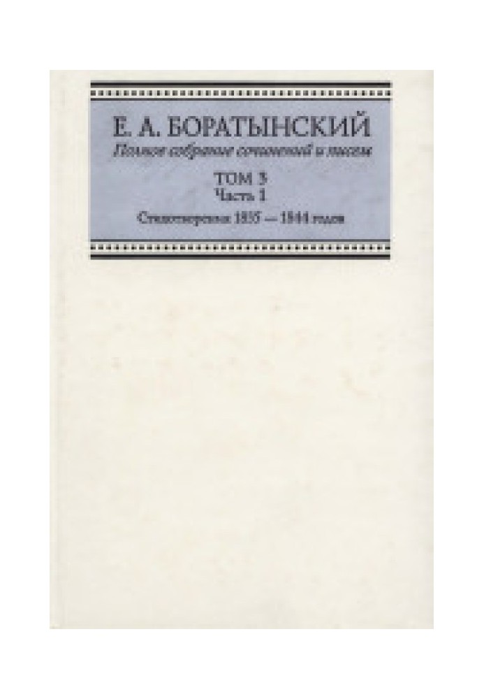 Повне зібрання творів та листів ТОМ 3 Частина 1 «Сутінки» Вірші 1835 - 1844 років