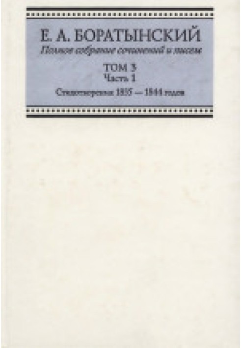 Повне зібрання творів та листів ТОМ 3 Частина 1 «Сутінки» Вірші 1835 - 1844 років