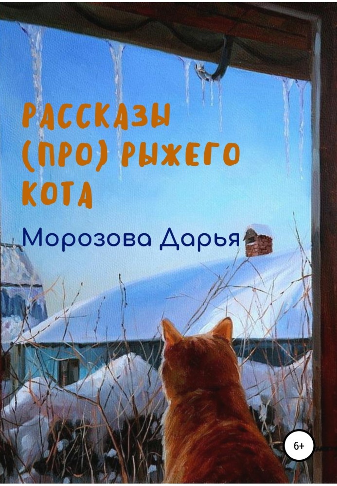 Рассказы (про) рыжего кота