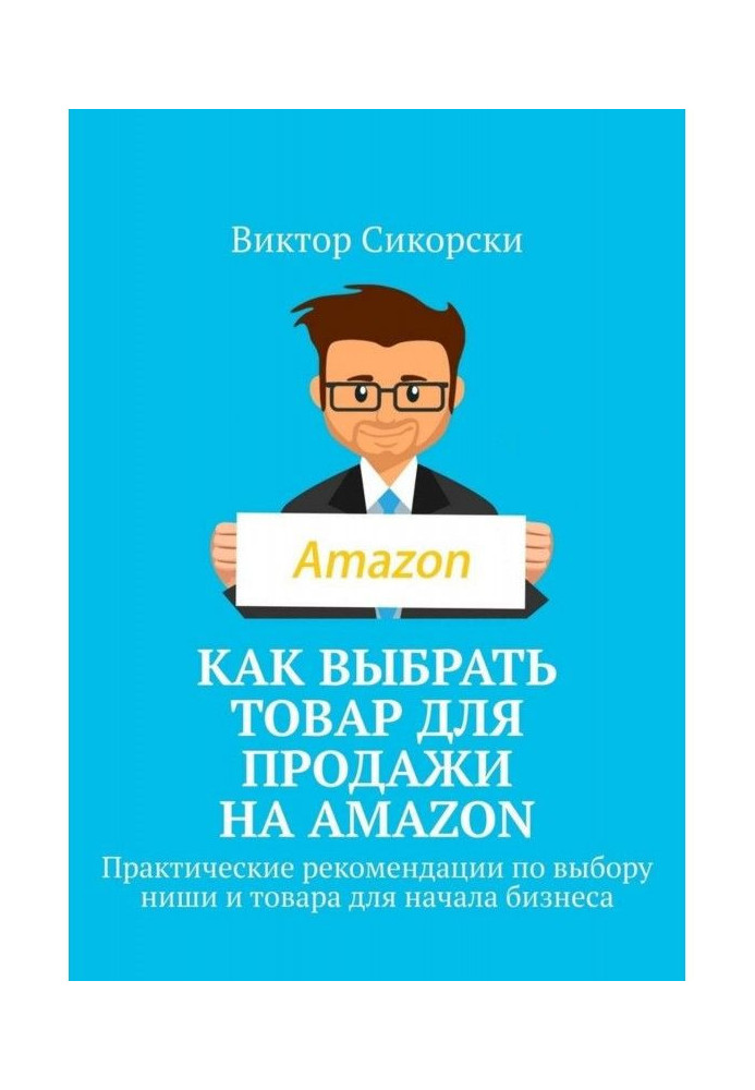 Як вибрати товар для продажу на Amazon. Практичні рекомендації по вибору ніші і товару для початку бізнесу