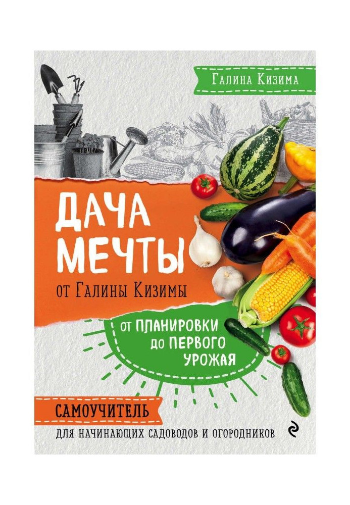 Summer residence of dream from Galina Кизимы. From planning to the first harvest. Manual for self-tuition for beginning fruit-gr