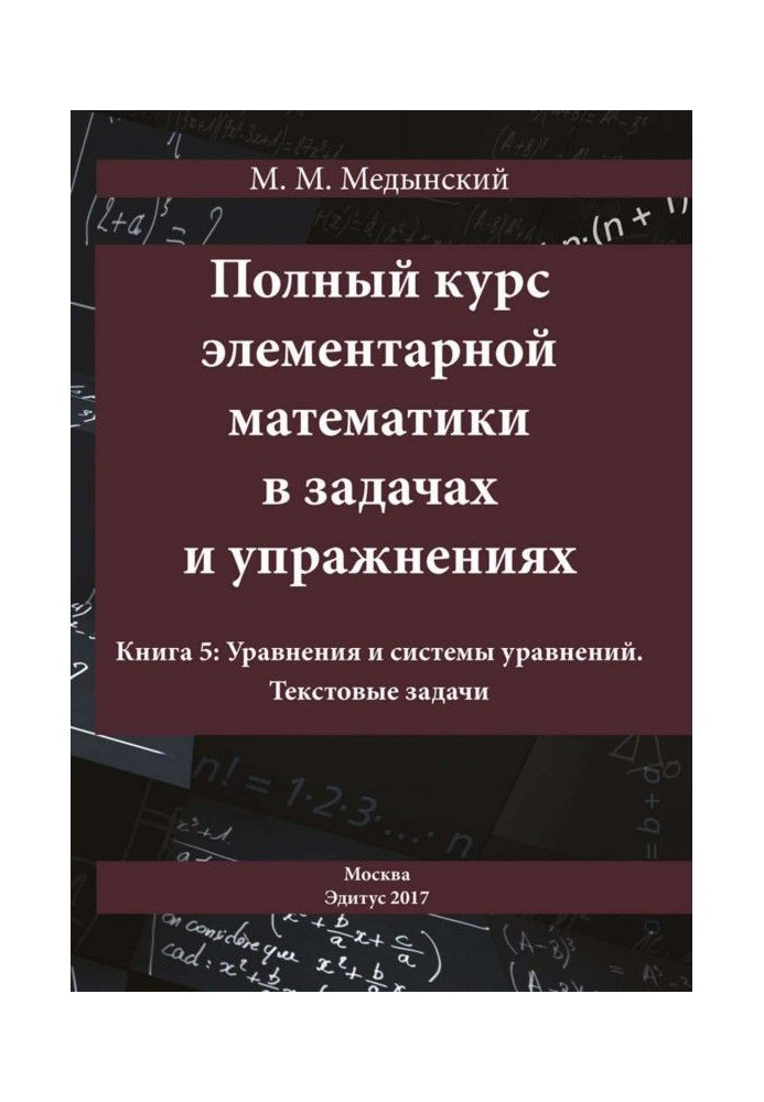 A complete course of elementary mathematics is in tasks and exercises. Book 5: Equalizations and systems of equalizations. Text 