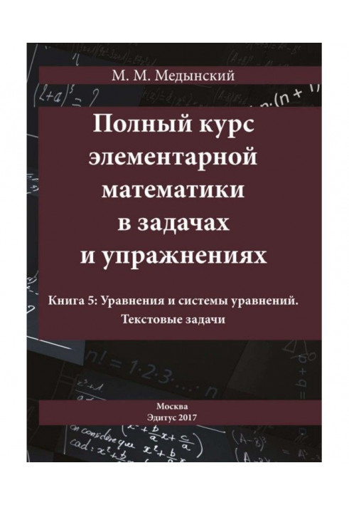 A complete course of elementary mathematics is in tasks and exercises. Book 5: Equalizations and systems of equalizations. Text 