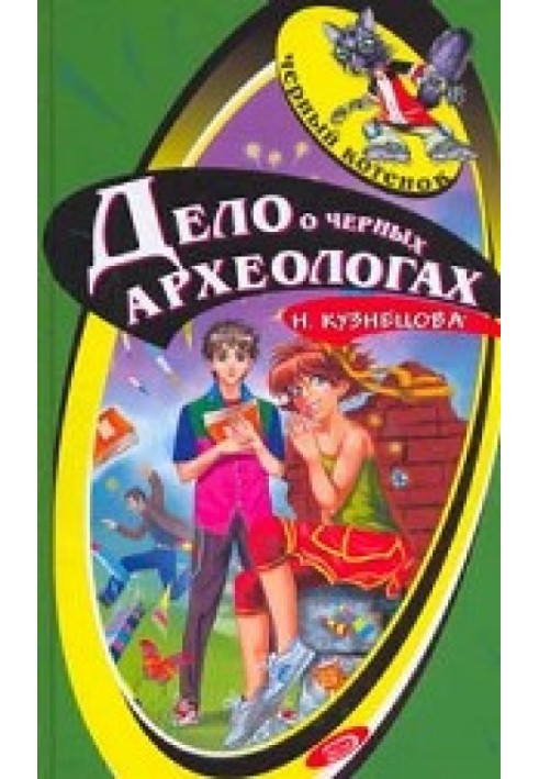 Дело о черных археологах